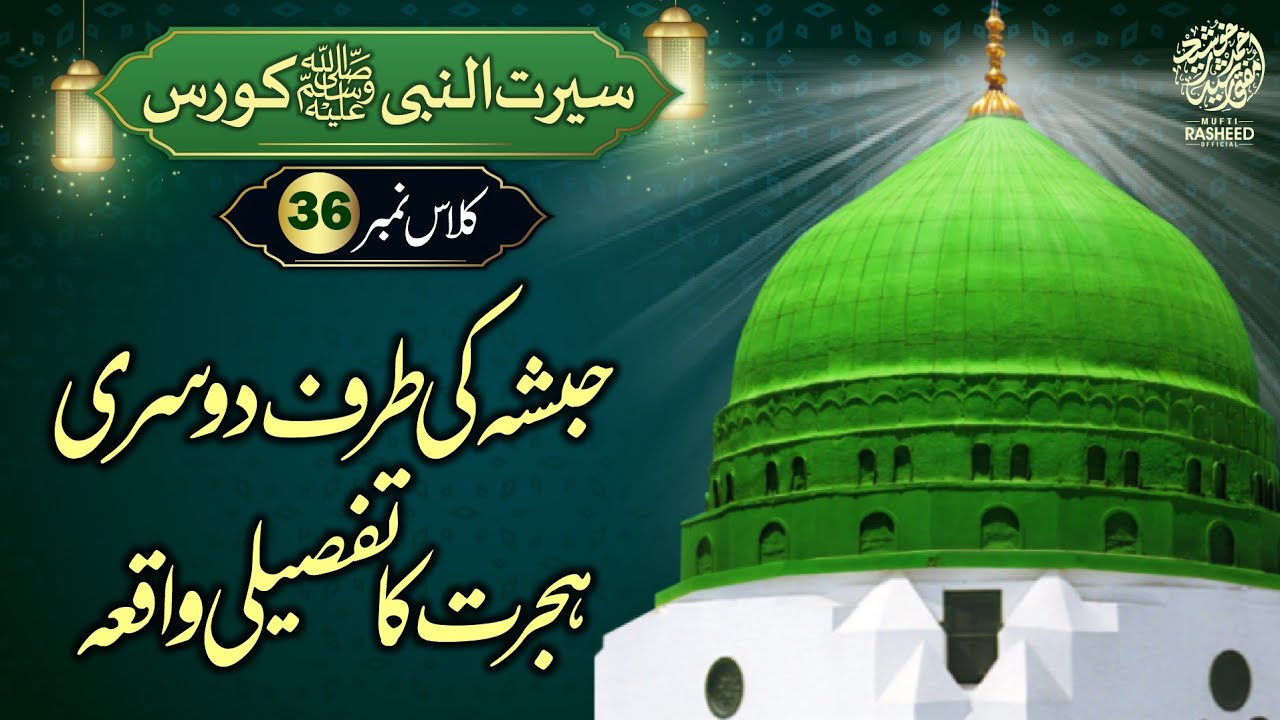 Habsha Ki Taraf Hijrat, Migration to Habsha, SEERAT UN NABI Course Lecture 36, Mufti Rasheed